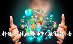 如何选择适合的比特币P