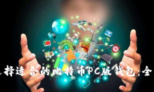如何选择适合的比特币PC版钱包：全面指南