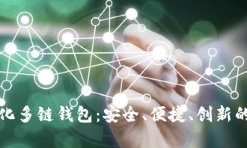 全面解析TP去中心化多链钱包：安全、便捷、创新的数字资产管理工具