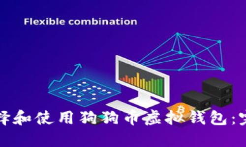 如何选择和使用狗狗币虚拟钱包：完整指南