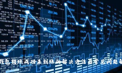 TP钱包转账成功未到账的解决方法与常见问题解析