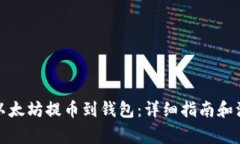 如何将以太坊提币到钱包