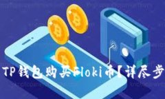 如何用TP钱包购买Floki币？