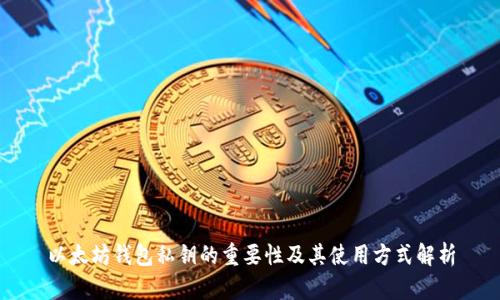 以太坊钱包私钥的重要性及其使用方式解析