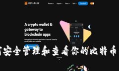 如何安全管理和查看你的