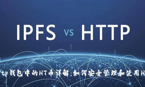 # tp钱包中的HT币详解：如何安全管理和使用HT币