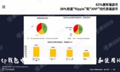 # tp钱包中的HT币详解：如
