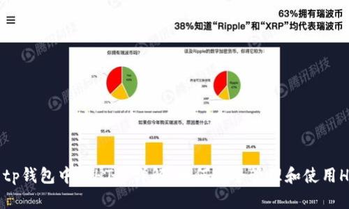 # tp钱包中的HT币详解：如何安全管理和使用HT币