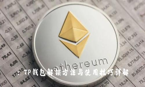 : TP钱包解锁方法与使用技巧详解