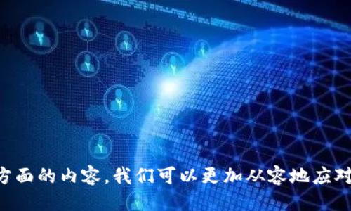    如何将USDT从交易所提取到以太坊钱包  /  
 guanjianci  USDT, 交易所, 提现, 以太坊钱包  / guanjianci 

 引言 

在当今的数字货币市场中，USDT（Tether）作为一种稳定币，因其价值通常与美元1:1挂钩而受到广泛使用。由于其流动性高和稳定性强，很多投资者选择将其用于交易和投资。然而，很多新手在初次尝试将USDT从交易所转移到以太坊钱包时，可能会有一些困惑。本文将详细介绍如何安全地将USDT从交易所提取到以太钱包，并回答一些相关问题，帮助用户更好地理解这一过程。


 第一步：选择合适的交易所 

首先，你需要选择一个支持USDT的交易所。在选择交易所时，用户应该关注几个关键因素，如安全性、交易费用、用户体验及其支持的提现方法等。全球范围内，一些知名的交易所包含币安（Binance）、火币（Huobi）和Coinbase等，这些交易所不仅提供丰富的数字货币对交易，用户体验也非常友好。

要注意的是，不同交易所对于USDT的区块链网络（如ERC20、TRC20等）支持不同，因此在选择时候确认你的以太坊钱包支持的USDT对应的区块链网络是至关重要的。


 第二步：创建以太坊钱包 

在将USDT提取到以太坊钱包之前，用户需要先拥有一个以太坊钱包。市面上有许多种类的钱包可供选择，包括软件钱包、硬件钱包以及在线钱包等。软件钱包如MetaMask、MyEtherWallet等操作简单，适合初学者；而硬件钱包如Ledger和Trezor更适合长期存储和保护资产。

当用户创建钱包时，需确保妥善保存助记词或私钥，这些信息是恢复钱包的关键。如果丢失，这可能会导致用户无法访问钱包内的资产。


 第三步：完成USDT提取操作 

在交易所注册并完成身份验证后，用户可以登录账户进行提现。在提现页面中，首先需要选择USDT作为要提取的资产，输入提取的数量和以太坊钱包的地址。请务必仔细检查钱包地址，确保无误。任何疏忽都可能导致资金损失。

此外，交易所一般会涉及提币手续费，用户需提前确认具体费用。这些费用因交易所不同和网络拥堵情况而异。输入完所有信息后，确认提取，通常交易所会发送验证邮件或短信，以确保交易安全。


 第四步：确认交易状态 

一旦用户提交了USDT的提取请求，接下来需要等待交易所处理该请求。一般来说，处理时间会视交易所及网络状况而有所不同。许多交易所提供提取记录功能，用户可以在该页面查看提币状态。

在提取过程中，务必定期检查钱包地址中的USDT到账状态，如果在合理时间内仍未到账，用户应联系交易所的客服进行查询。


 常见问题解答 

 问题一：USDT和以太坊钱包之间的费用如何计算？ 

在进行任何数字货币交易时，了解相关费用是非常重要的。提取USDT到以太坊钱包时，主要费用包括交易所的提取手续费以及以太坊网络的交易费用（Gas费）。以下是对这些费用的详细解释。

1. **交易所提取手续费**：
    每个交易所对于提取USDT都会收取一定的费用。这个费用可能是固定的，也可能根据提取金额的不同而变化。例如，有些交易所可能对少于一定金额的提取收取高额的费用，而对高金额的提取则收取较低的比例费用。因此，在选择交易所时，用户需要预先了解其手续费政策，以便做出明智的决策。

2. **Gas费的影响**：
    在以太坊网络上，用户在发送交易时需要支付Gas费，这是一种交易处理费用。Gas费是变动的，受网络使用情况的影响。当以太坊网络拥堵时，Gas费会显著上升，这会导致提取到钱包的费用增加。因此，用户在进行USDT提取时，建议在网络相对空闲的时候进行，或者合理设置Gas Fee以避免不必要的高费用。

3. **如何计算总费用**：
    将交易所提取费和Gas费相加，即可获得总的提取费用。在选择提取金额时，用户可以考虑这些费用。例如，如果交易所提取费和Gas费总计为5 USDT，用户在提币时应该考虑这部分费用，确保提取后的余额仍然符合预期。

了解这些费用，有助于用户有效地管理自己的资金，做出更佳的财务决策。


 问题二：如何确保USDT提取的安全性？ 

在Cryptocurrency交易中，安全性是用户最关心的问题之一，尤其是在提取USDT等数字资产时。以下是一些确保提取安全性的建议：

1. **使用已验证的交易所**：
    选择口碑好且知名的交易所可以有效降低安全风险。建议选择那些有良好用户评价、透明操作和成熟安全措施的交易所进行交易。确保交易所具有必要的资质认证和合规性，以保护用户资金的安全。

2. **启用二次验证**：
    针对交易所账户，启用二次验证（2FA）是增加安全性的重要一步。这要求用户在进行账户登录和提现时，除了输入密码之外，还需提供其他身份验证信息（如短信验证码或Google Authenticator代码）。这样即使账户被盗，黑客也无法轻易获取提现权限。

3. **定期更改密码**：
    为了防止账户被盗，用户应定期更改交易所的登录密码，并避免使用容易被猜测的密码。强密码应包含字母、数字和特殊字符的组合，且建议不要在多个平台使用同一个密码。

4. **核对提现地址的准确性**：
    提币时，务必仔细核对输入的钱包地址，包括每个字母和数字。由于区块链的不可逆性，任何错误都可能导致资金无法找回。可使用一些工具帮助用户验证地址的正确性。

5. **注意网络安全**：
    在进行交易时，用户应确保网络环境的安全，不要在公共WiFi下进行金融交易，使用VPN可以增加网络的安全性。同时，定期更新计算机和手机上的安全软件，以防诈骗和恶意软件的侵袭。

总之，提升交易的安全性是每个数字货币用户都应当重视的事情，确保提币的安全是保护资产的第一步。


 问题三：USDT提取后如何在以太坊钱包中管理？ 

一旦USDT成功提取到以太坊钱包，用户需要进行一些后续管理以确保资产的安全和便捷使用。以下是一些建议：

1. **监控余额和行情**：
    在以太坊钱包中，用户应定期监控USDT的余额和市场行情。可以利用这些信息及时决定是否进场或出场。在ETH网络上有许多钱包应用可提供直观的余额显示，并根据实时价格更新。

2. **转账和使用USDT的策略**：
    通过以太坊钱包，用户可以将USDT转账给其他用户，或使用交易所的相关服务进行交易。在选择转账时，建议根据Gas费的情况选择适当时间进行，以降低成本。

3. **冷钱包的使用**：
    如果用户打算长期持有USDT，建议将其转移到冷钱包（如硬件钱包）中进行存储。冷钱包相比热钱包提供更高的安全性，能够有效防止网络攻击导致的资产损失。在进行转移时，务必确保冷钱包的使用及管理方式准确无误。

4. **学会使用去中心化交易所（DEX）**：
    用户可以利用以太坊钱包通过去中心化交易所（DEX）进行USDT的交易，这样的操作通常成本更低且不需要信任第三方。了解如何连接到这些DEX同时学习如何进行交易是非常重要的。

5. **定期备份钱包**：
    用户应该定期备份以太坊钱包的私钥和助记词，以防丢失访问权限。确保将备份文件保存在安全的地方，最好将其物理上隔离，例如在纸张上记录并存放于安全的环境中。

通过这些管理措施，用户可以更有效地使用和保护从交易所提取到以太坊钱包的USDT。


 问题四：USDT提取失败的原因及解决方法是什么？ 

在提现过程中，有时候用户可能会遇到提取失败的情况。以下是一些常见的失败原因以及对应的解决方法：

1. **信息错误**：
    提交提币请求时，最常见的失败原因是地址或金额输入错误。请检查输入的以太坊钱包地址是否正确，建议通过复制粘贴的方式避免因手动输入而导致的错误，确保每个字符的准确性。

2. **余额不足或超出限制**：
    某些交易所对提币金额设置了最低和最高限制。如果用户的可用余额未达到最低提币金额，或试图提取超过交易所设定的最大提取额度，系统将拒绝提取请求。用户需在提现前确认自己的账户余额是否符合规定。

3. **网络拥堵**：
    在以太坊或某个特定网络高峰期间，网络可能会拥堵，这时提币请求可能会延迟或失败。若出现这种情况，用户可稍等片刻再重试提取，或者选择更低的Gas费以帮助加快交易确认。

4. **交易所内部问题**：
    有时交易所可能因系统故障或服务器问题而暂时无法处理提款请求。在遇到这种情况时，用户可查看交易所的官方公告，或者直接联系客户支持进行咨询。

5. **安全审核**：
    一些交易所出于用户安全考虑，会对新设备或新IP地址的提币请求执行手动审核。这种情况通常会导致提款进程的延误。如有此类问题，按照平台的指示进行安全验证，完成后通常会恢复正常提现。

通过了解这些失败原因及其解决方法，用户在进行USDT提取前可以提前做好准备，确保顺利完成提取，不至于产生不必要的损失。


 问题五：提取USDT到以太坊钱包后的注意事项是什么？ 

提取USDT至以太坊钱包后，用户应注意以下几个方面，以确保资金安全与管理有效：

1. **保持钱包的安全性**：
    资产安全是首要考虑。用户应定期更改以太坊钱包的密码，启用两步验证等。若使用热钱包，需注意在线环境的安全，不要在网络不安全的环境中进行交易和登录操作。

2. **关注市场动态**：
    定期关注有关USDT和以太坊的最新资讯，了解市场走势及相关新闻，以便更好地把握交易时机。尽管USDT的价格波动相对较小，但掌握市场动态仍然是提高收益的关键。

3. **活跃管理资产**：
    若用户计划在以太坊平台中频繁使用USDT，建议定期检查钱包余额，清晰了解资产流动情况。此外，可以利用数字资产轮换策略，在不同资产中配置，以提高整体收益。

4. **了解税务问题**：
    由于不同国家和地区对于数字货币的监管政策不同，用户在进行USDT及其他加密货币交易后，可能需要关注相关的税务责任。在进行补税时，请咨询专业税务顾问。

5. **备份与导出功能**：
    不管是用任何钱包，用户应定期备份自己的钱包并了解如何导出私钥和助记词等信息，以防数据丢失。务必妥善保存备份，不要与他人分享相关信息。

综上所述后续维护和管理的工作同样重要，用户在提现后应根据具体情况进行相应的措施，以保证对资金的安全与有效使用。


 结论 

将USDT从交易所提取到以太坊钱包的过程虽然相对直接，但对于新手用户来说，仍然可能会遇到各种问题和困惑。通过了解交易所选择、钱包创建、安全提取、资产管理等方面的内容，我们可以更加从容地应对这一过程。希望通过本文的介绍，能够帮助用户更好地理解和执行USDT的提取操作，提升数字资产的使用体验。
