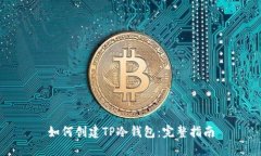 如何创建TP冷钱包：完整指