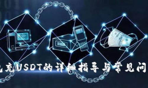 TB钱包充USDT的详细指导与常见问题解析
