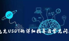 TB钱包充USDT的详细指导与
