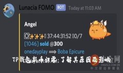 TP钱包新币归零：了解其原