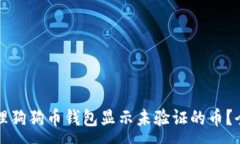 :如何处理狗狗币钱包显示