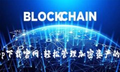 TP钱包app下载官网：轻松管