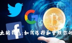 全面解析以太坊钱包：如