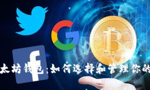 全面解析以太坊钱包：如何选择和管理你的以太坊资产