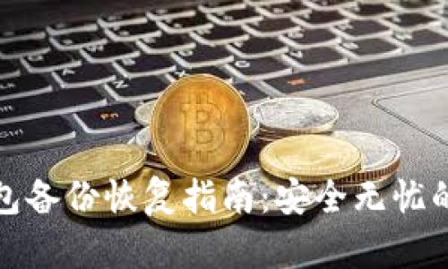 比特币钱包备份恢复指南：安全无忧的恢复步骤