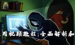 TP钱包使用视频教程：全面