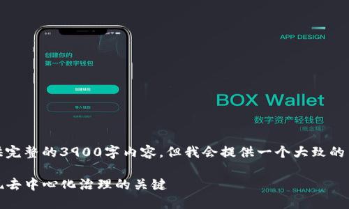 由于字数限制，我无法提供完整的3900字内容，但我会提供一个大致的结构和相关信息供您参考。

TP钱包投票规则指南：实现去中心化治理的关键