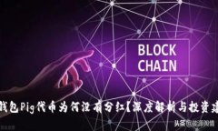 TP钱包Pig代币为何没有分红