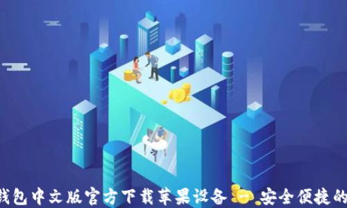 
bianotiUSDT钱包中文版官方下载苹果设备 - 安全便捷的数字货币管理