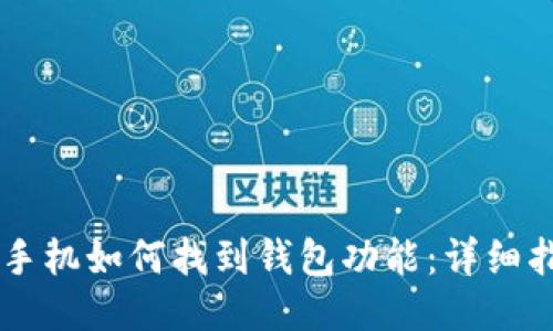 OP手机如何找到钱包功能：详细指南