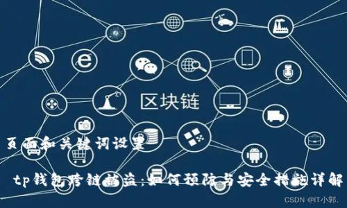 页面和关键词设置

 tp钱包跨链被盗：如何预防与安全措施详解