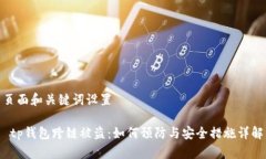 页面和关键词设置 tp钱包