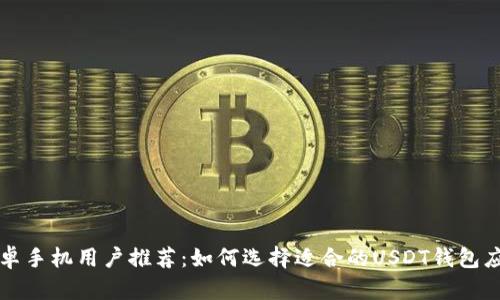 安卓手机用户推荐：如何选择适合的USDT钱包应用
