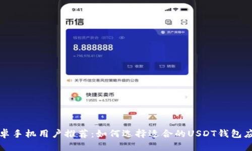 安卓手机用户推荐：如何选择适合的USDT钱包应用