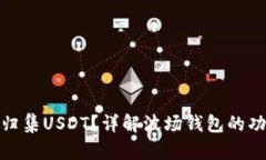 波场钱包能否归集USDT？详