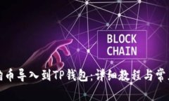 如何将小狗币导入到TP钱包