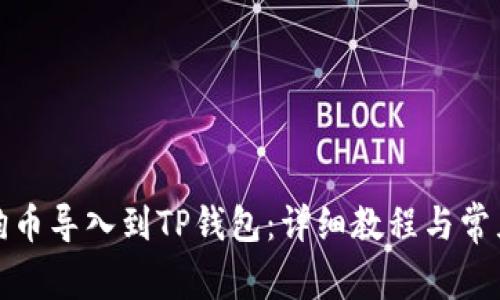 如何将小狗币导入到TP钱包：详细教程与常见问题解答