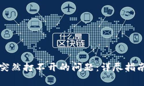 如何解决TP钱包突然打不开的问题：详尽指南与常见解决方案