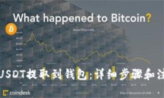 如何将USDT提取到钱包：详