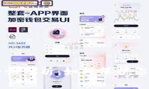 TP钱包安全性分析：如何保护你的数字资产