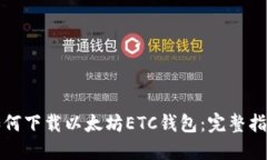 如何下载以太坊ETC钱包：