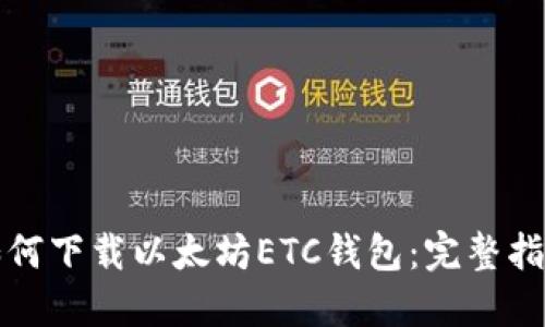 如何下载以太坊ETC钱包：完整指南