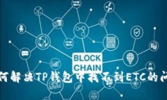 如何解决TP钱包中找不到