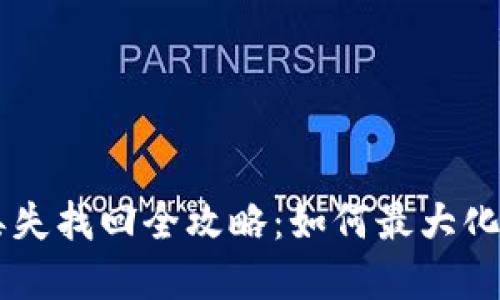 比特币钱包密码丢失找回全攻略：如何最大化找回丢失的比特币