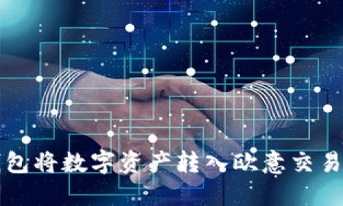 如何通过TP钱包将数字资产转入欧意交易所的详细指南
