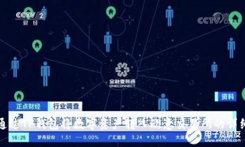如何通过TP钱包将数字资产转入欧意交易所的详细指南