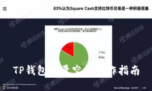TP钱包批量空投操作指南