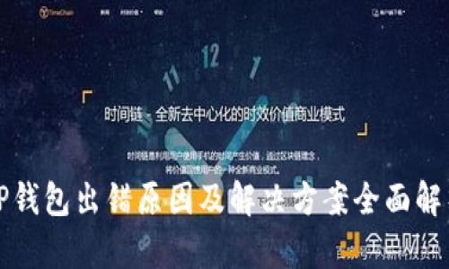 TP钱包出错原因及解决方案全面解析