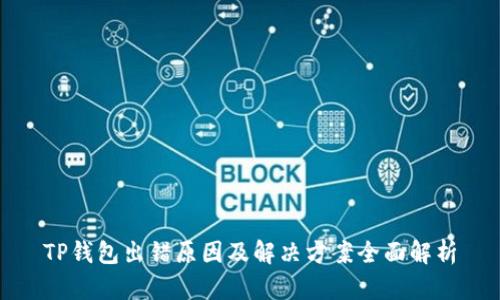 TP钱包出错原因及解决方案全面解析