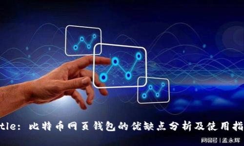 Title: 比特币网页钱包的优缺点分析及使用指南