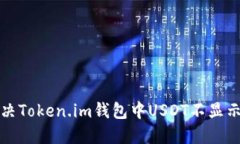 如何解决Token.im钱包中US