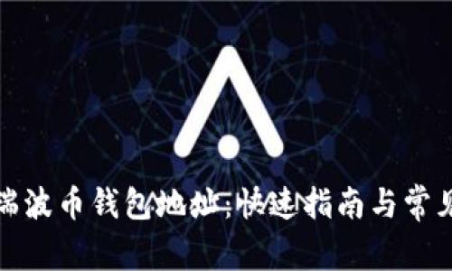 如何下载瑞波币钱包地址：快速指南与常见问题解答